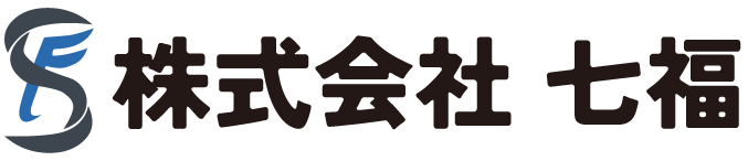 心を込めて、生前整理・遺品整理をお手伝いします。「七福」