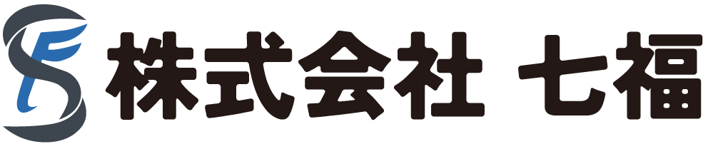 心を込めて、生前整理・遺品整理をお手伝いします。「七福」